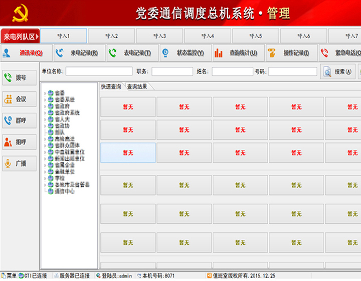 党委通信调度总机系统