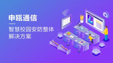 申瓯通信——智慧校园安防整体解决方案