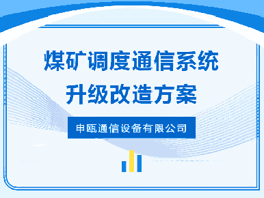  申瓯通信—煤矿调度通信系统升级改造方案