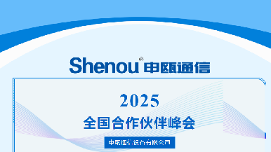 2025年申瓯通信全国合作伙伴峰会暨新品发