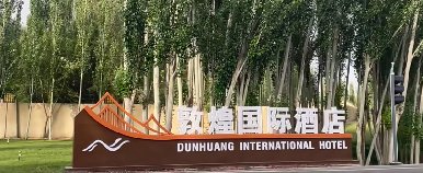 敦煌国际酒店电话通信系统升级改造方案